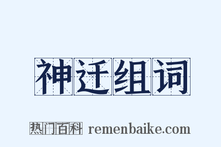 神迁组词是什么意思的图片